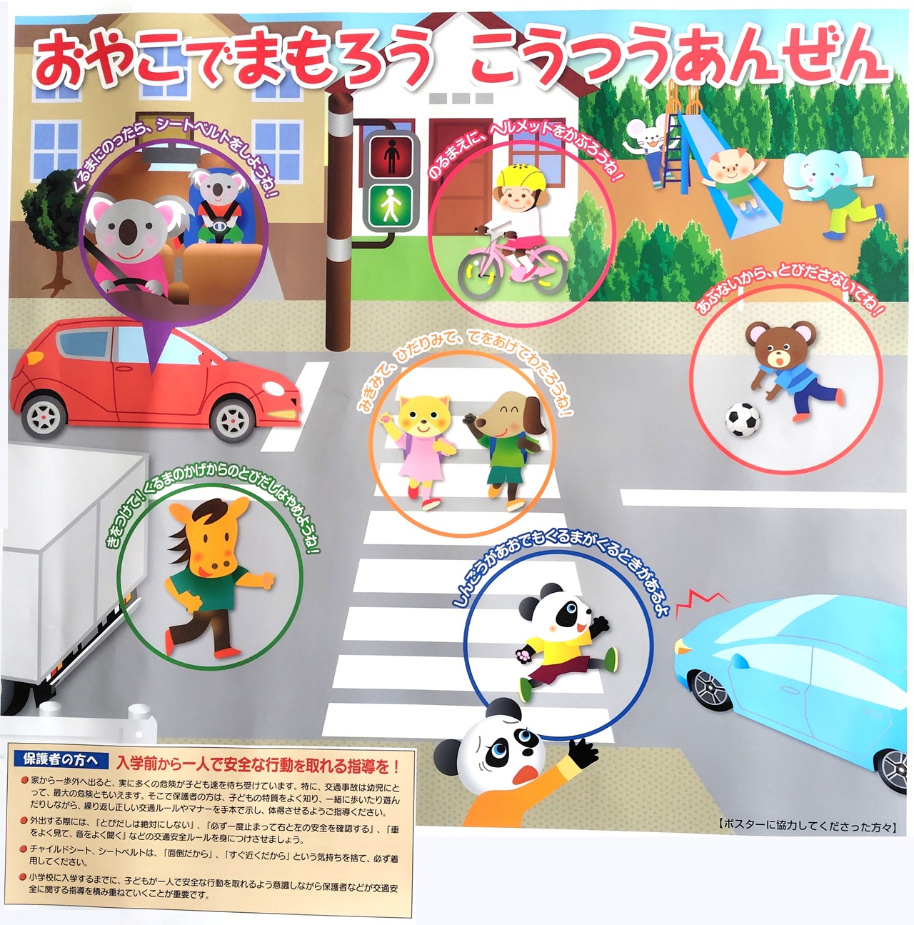 交通安全のポスター